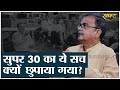 Former IPS Abhayanand Reveals The Hidden Secrets Of Anand Kumar And Super 30