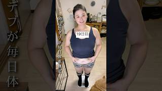 メタボと診断されたので急遽ダイエットを始めた90kgぽっちゃり女子の毎日体重記録19日目 #ダイエット #デブ#ぽっちゃり #メタボリックシンドローム#みけぽ