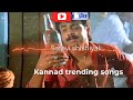 Sarayi Shisheyali - Kannada treading songs ||#treanding #kannada #treandingvideo #oldsongs