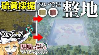 【Minecraft】基地を作り続けるマインクラフト Part.85『硫黄採掘ついでに大規模整地!!!ついでだから!!!』【ゆっくり実況】【マイクラ】【バニラ】