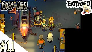 #11【超絶綺麗な２Dドット】新しい仲間たちと愉快な街【Eastward（イーストワード】