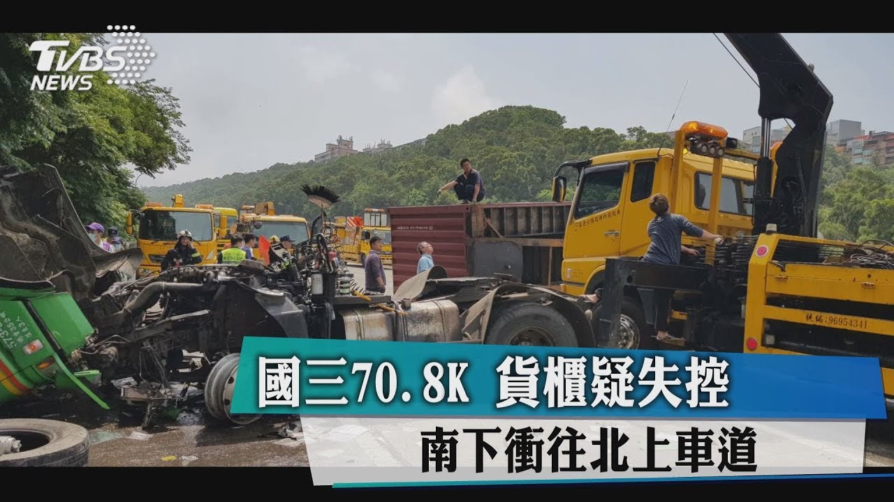 國三70.8K！貨櫃疑失控　南下衝往北上車道