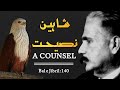 Allama Iqbal Advice Nasihat The Counsel Iqbaliyat Bal E Jibril 140 Urdu Hindi Poetry