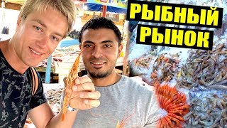 ЕГИПЕТ. РЫБНЫЙ РЫНОК. ЦЕНЫ И ПРИГОТОВЛЕНИЕ КРЕВЕТОК. РАЙ ДЛЯ ЛЮБИТЕЛЕЙ МОРЕПРОДУКТОВ! ХУРГАДА
