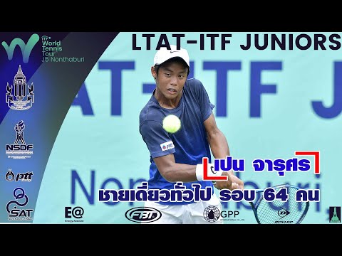 LTAT- ITF JUNIORS J5 B - ชายเดี่ยวทั่วไป รอบ 64 คน - เปน จารุศร พบ อาเซล ลาฮอน กอนซาก้า  (PHI)