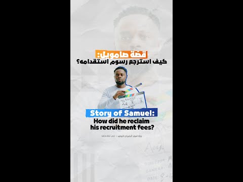 Story of Samuel: How did he reclaim his recruitment fees?