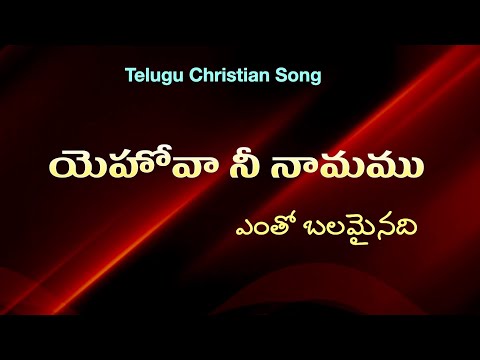 yehovaa nee naamamu entho balamainadi
