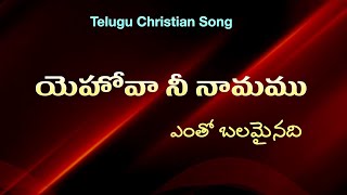 యెహోవా నీ నామము