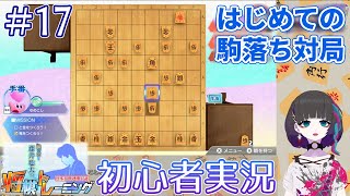 棋士ファンの初心者がちゃんと将棋を覚えたい将トレ実況【#17】