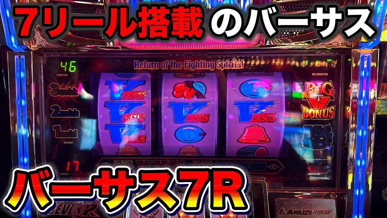 【珍台 バーサス7R】全国導入されなかった幻の機種？！7リール搭載した5号機バーサス（in 神田センター）