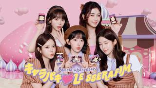 【CM】サンリオキャラクターズ キャラパキ 「LE SSERAFIM」Ver.