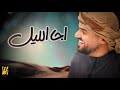 حسين الجسمي - اجا الليل (حصرياً) | 2018 حسين الجسمي - اجا الليل (حصرياً) | 2018