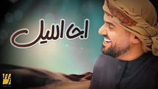 حسين الجسمي اجا الليل حصرياً 2018