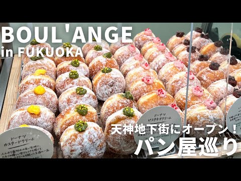 Panadería Fukuoka | ¡Lo último! ¡Fui a una panadería popular que abrió en el centro comercial subterráneo de Tenjin!