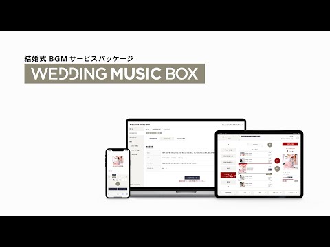 WEDDING MUSIC BOX サービス紹介動画