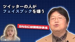 ツイッターの人がフェイスブックを嫌う｜SNSには国境がある【岡田斗司夫 切り抜き】