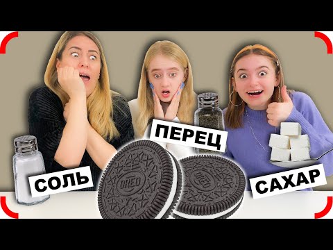 ЭКСТРЕМАЛЬНЫЙ СОЛЬ, ПЕРЕЦ или САХАР Челлендж!! Выбери правильно!