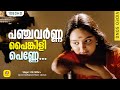 Panchavarna Painkili Penne Sallapam Dileep Manju Warrier Johnson Hits