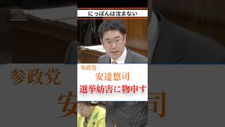 選挙妨害の現場判断は十分か？参政党・安達議員が法務委員会で追及