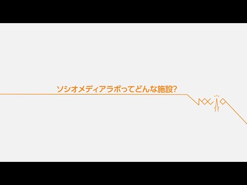 交流文化学科 【長久手キャンパス】ソシオメディアラボってどんな施設？