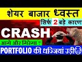 STOCK MARKET CRASH PORTFOLIO की धज्जियां उड़ादी WHY NIFTY SHARE MARK