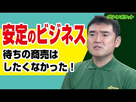経済学科 安定のストックビジネス。グリーン・ポケット世田谷店