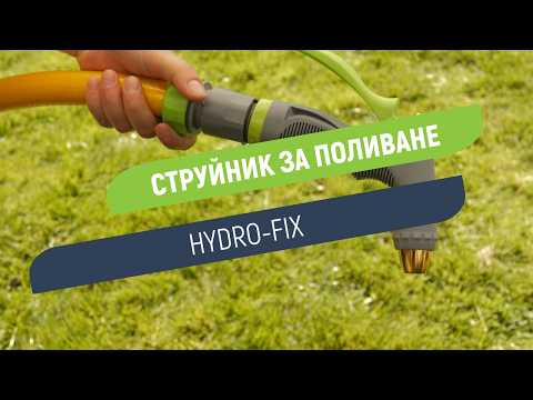 Струйник Hydro-Fix за поливане | Метална глава и регулиране на струията