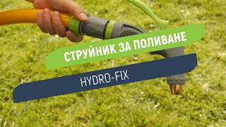 Струйник Hydro-Fix за поливане | Метална глава и регулиране на струията