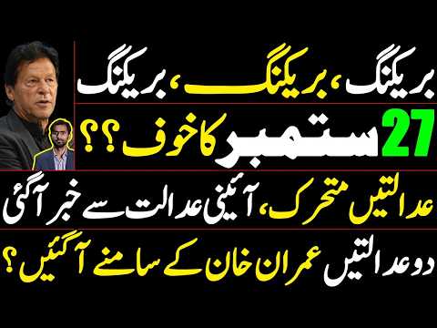 Fear of September 27? Courts Mobilized as Major News Emerges from Constitutional Court | Imran Khan?
