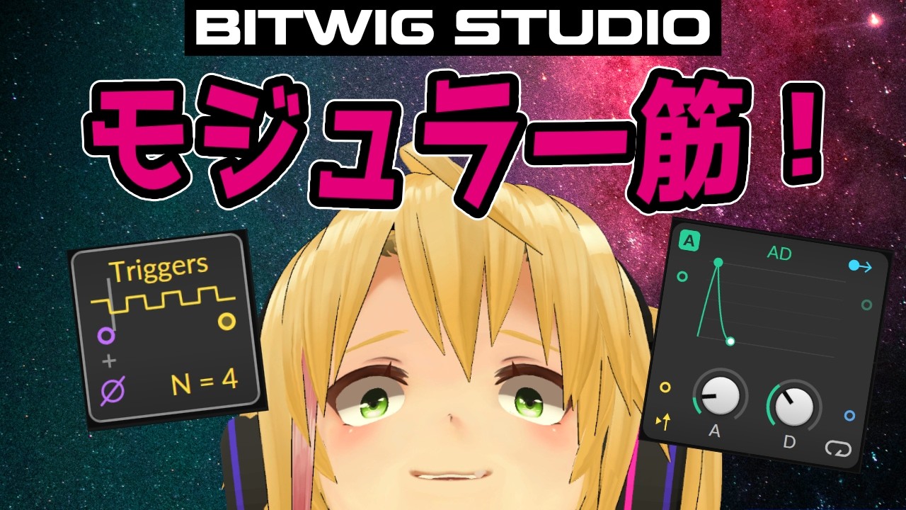 Bitwig Polygridモジュラービートの基本！