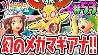 超幻のメガシンカ!?新たな姿メガマギアナが登場!!ポケモンZAのDLC最速実況Part53【Pokémon LEGENDS Z-A M次元ラッシュ】