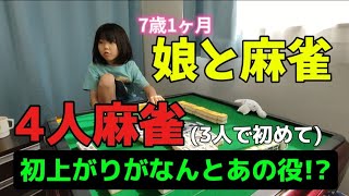 【初4人麻雀】偶然出た初上がりがなんと美しいあの役!!【萬子を入れて3人で】