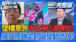 張文恐攻煉獄第3波?原預訂