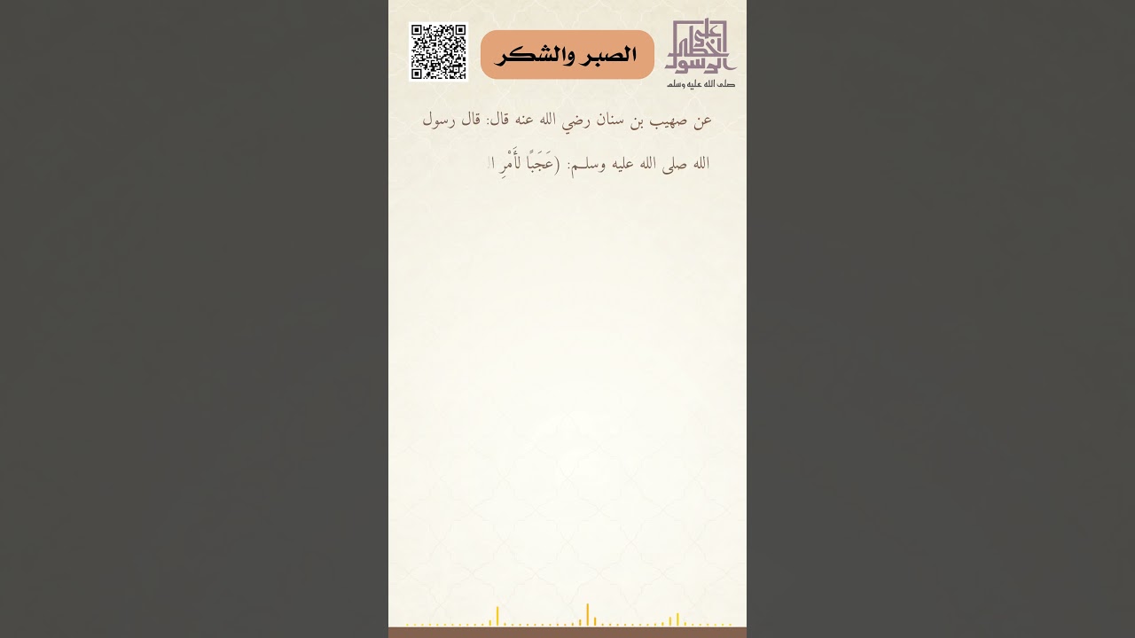 الصبر والشكر