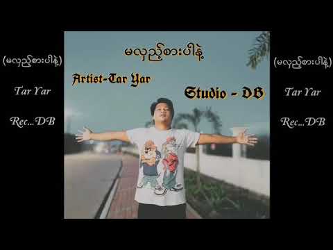 မလှည့်စားပါနဲ့  Tar yar myanmar music