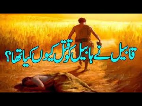 Qasas Ul Quran HAzrat Adam AS Abu Ul Basher Part 5 Habil Qabil