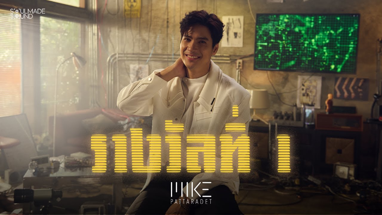 เนื้อเพลง รางวัลที่ 1 Mike Pattaradet (ไมค์ ภัทรเดช)