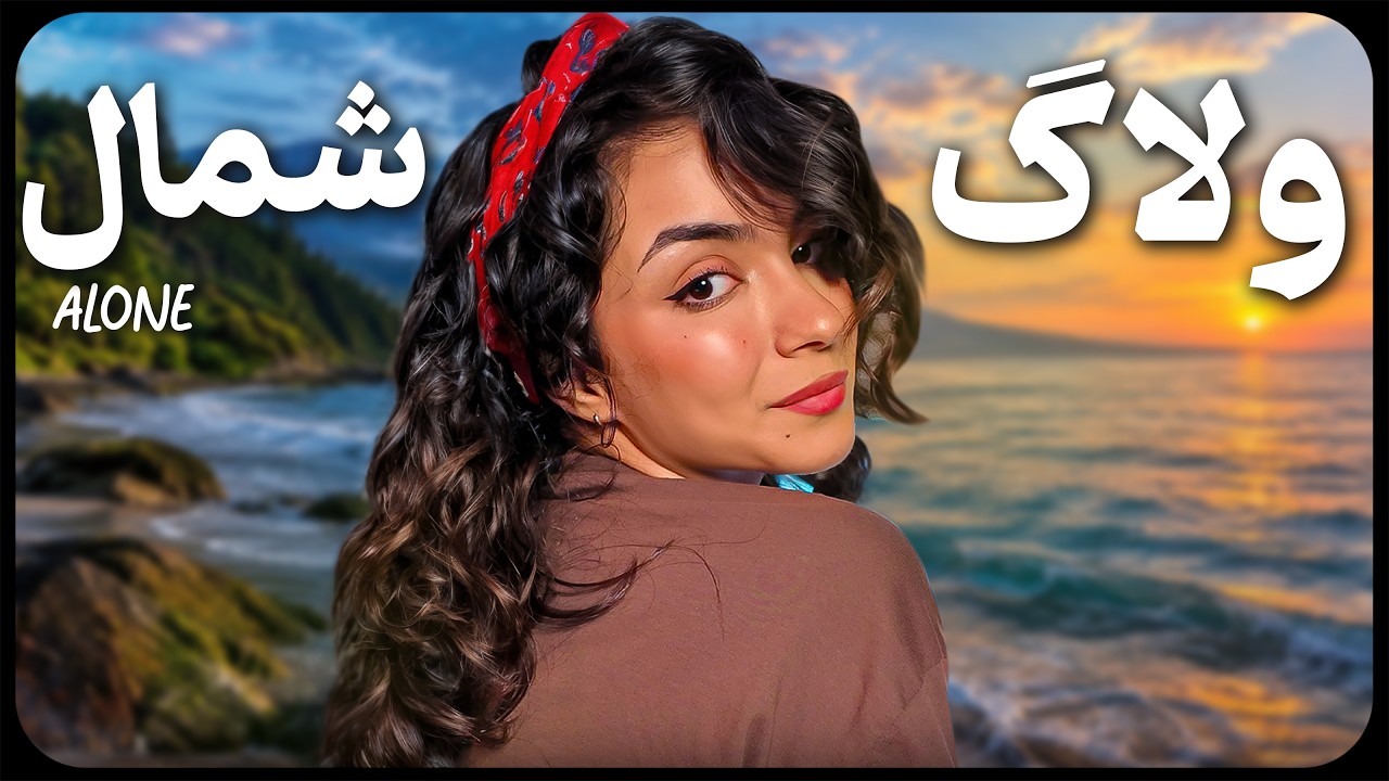 سفر تنهایی به رشت | زودتر از جی‌تی‌ای ۶ رسید