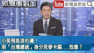 [討論] 新聞面對面討論老馬去中國是加分還減分