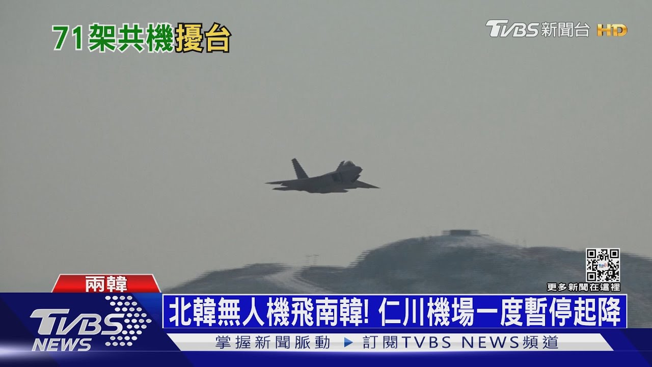 北韓無人機飛入首爾! 解放軍耶誕節大舉擾台