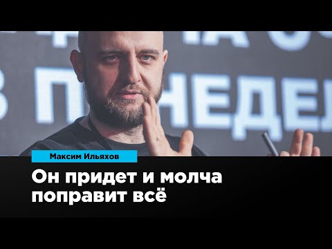 Он придет и молча поправит всё | Максим Ильяхов | Prosmotr