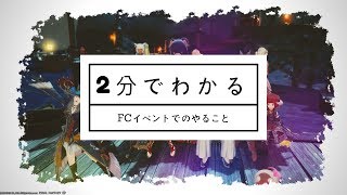 【FF14】簡単なFCイベントアイディア３選