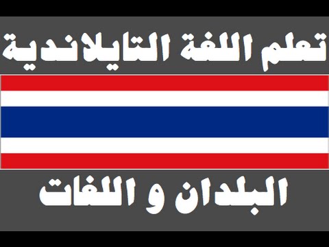 تعلم اللغة التايلاندية ١ العائلة เรียนภาษาอาหรับ