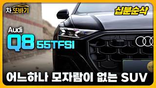 10분동안 아우디 Q8 알아보기ㅣ1억1천만원대, 제로백 6초대, 동급 최고의 디자인과 공간, quattro 주행질감 유튜브 썸네일