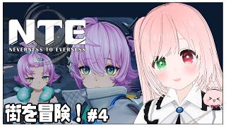 【NTE】名声レベル上げたい！イベントも色々遊びたい💕超現実都市オープンワールドRPG👻⚠時々絶叫注意⚠ DAY４【NTE: Neverness to Everness/Steam版】