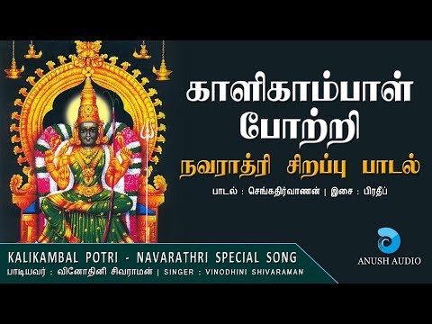 காளிகாம்பாள் 108 போற்றி | Kalikambal 108 Potri | Navarathri Special | Kaliamman Song | Anush Audio