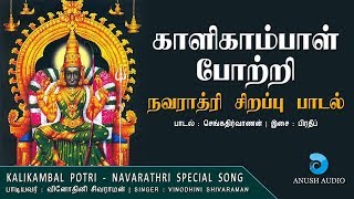 Download lagu காளிகாம்பாள் 108 போற்றி | Kalikambal 108 Potri | Navarathri Special | Kaliamman Song | Anush Audio mp3 Download lagu காளிகாம்பாள் 108 போற்றி | Kalikambal 108 Potri | Navarathri Special | Kaliamman Song | Anush Audio mp3