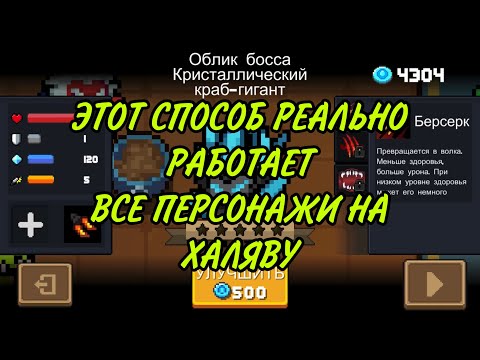 КАК ПОЛУЧИТЬ ВСЕХ ПЛАТНЫХ ПЕРСОНАЖЕЙ, КАК ПОЛУЧИТЬ ВСЕ НАВЫКИ НА ПЕРСОНАЖЕЙ В SOUL KNIGHT, СОУЛ НАЙТ