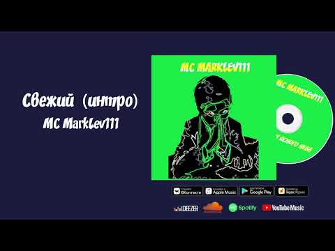 Video thumbnail for Свежий (intro)