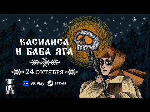 Видео Vasilisa and Baba Yaga #1